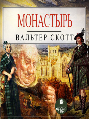 cover image of Монастырь
